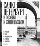 Санкт-Петербург в поэзии и фотографиях 318723002