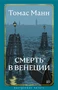 Смерть в Венеции 700168020
