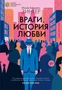 Враги. История любви 1473412834