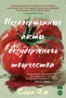Незавершенные акты безудержного творчества 441156726