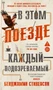 В этом поезде каждый — подозреваемый 1484371399