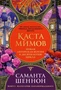 Каста мимов. Новая авторская версия к десятилетию цикла, переработанная и дополненная, с бонусом 1868485782