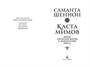 Каста мимов. Новая авторская версия к десятилетию цикла, переработанная и дополненная, с бонусом 1868485782