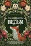 Фамильяры ведьм 2017333518