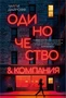 Одиночество и компания 28084322