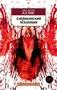 Американский психопат (Азбука-классика (pocket-book)) 26527358