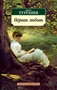 Первая любовь (мягкая обложка) 1580687128