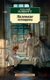 Маленькие женщины (Азбука-классика (pocket-book)) 875265306