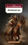 Жестокий век (мягкая обложка) 569176731