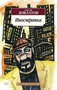 Иностранка (мягкая обложка) 288195671