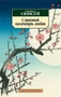 Сливовый календарь любви (мягкая обложка) 294371018
