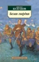 Белая гвардия (мягкая обложка) 1196188975