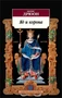Яд и корона (мягкая обложка) 2144988852
