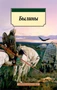 Былины (мягкая обложка) 1987016097