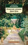 Испанский садовник. Древо Иуды (мягкая обложка) 378819890