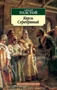 Князь Серебряный (мягкая обложка) 1576672050