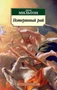 Потерянный рай (архив) 1791375565