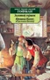 Золотой горшок. Крошка Цахес, по прозванию Циннобер 1757068387