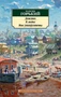 Детство. В людях. Мои университеты 1844822711