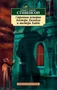 Странная история доктора Джекила и мистера Хайда 1914900990