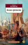 Белая крепость (мягкая обложка) 884587447
