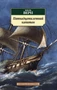 Пятнадцатилетний капитан (мягкая обложка) 347596041