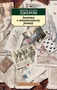Заметки к ненаписанному роману 1841716173