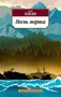 Песнь моряка (мягкая обложка) 1958754717