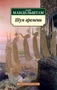 Шум времени (Осип Мандельштам и др.) 1958405144
