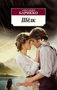 Шелк (Азбука-классика (pocket-book)) 797874143