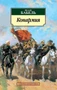 Конармия (мягкая обложка) 1396611908