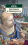 Гаргантюа и Пантагрюэль (мягкая обложка) 1652681924