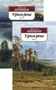 Угрюм-река в 2 т. (комплект) (мягкая обложка) 393069536