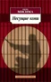 Несущие кони 1585238788