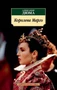 Королева Марго (мягкая обложка) 1971805382