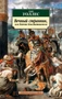 Вечный странник, или Падение Константинополя 888731795