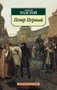 Петр Первый (Азбука-классика (pocket-book)) 1909882749