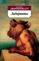 Лабиринты (мягкая обложка) 1991385043