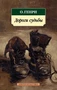 Дороги судьбы 1862225704