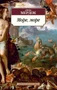 Море, море (мягкая обложка) 1845184681