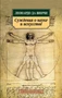 Суждения о науке и искусстве (Азбука-классика (pocket-book)) 2067426795