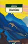 Шамбала (Азбука-классика (pocket-book)) 478539792