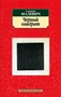 Черный квадрат (Азбука-классика (pocket-book)) 2094289972