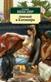 Антоний и Клеопатра (Уильям Шекспир и др.) 1861855151