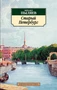 Старый Петербург (Азбука-классика (pocket-book)) 2007650963