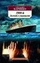 1900-й. Легенда о пианисте (Азбука-классика (pocket-book)) 636520037