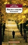Мысли о жизни. Воспоминания (Азбука-классика (pocket-book)) 1476457581