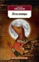 Псоглавцы (мягкая обложка) 1542293565