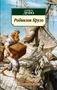 Робинзон Крузо (архив) 755593671