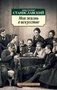 Моя жизнь в искусстве (Азбука-классика (pocket-book)) 238058964